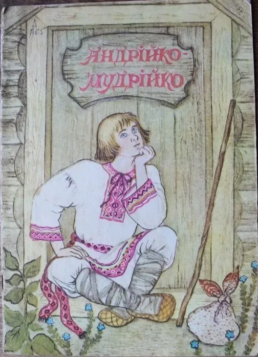 Андрiйко-Мудрiйко