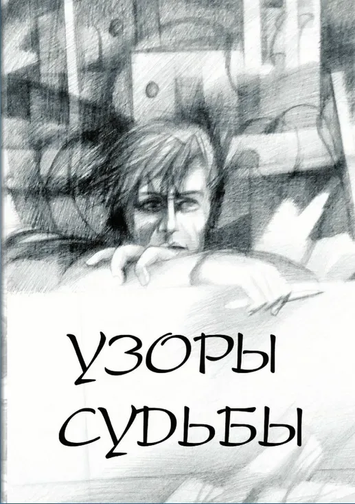 Узоры судьбы