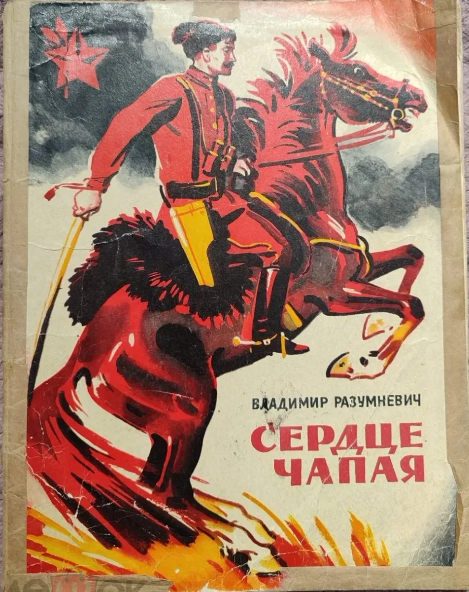 Серце Чапая
