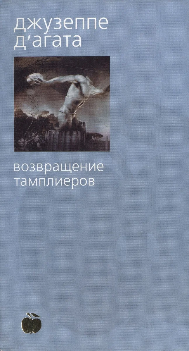 Возвращение тамплиеров