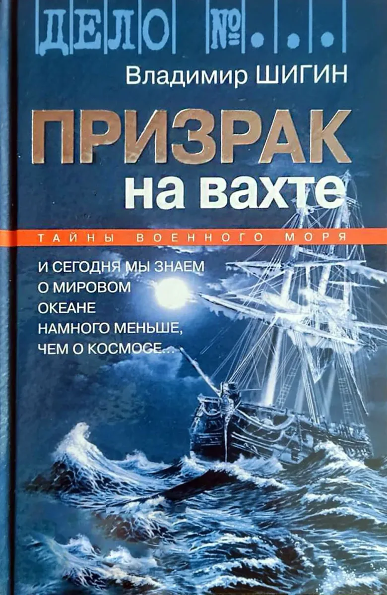 Призрак на вахте