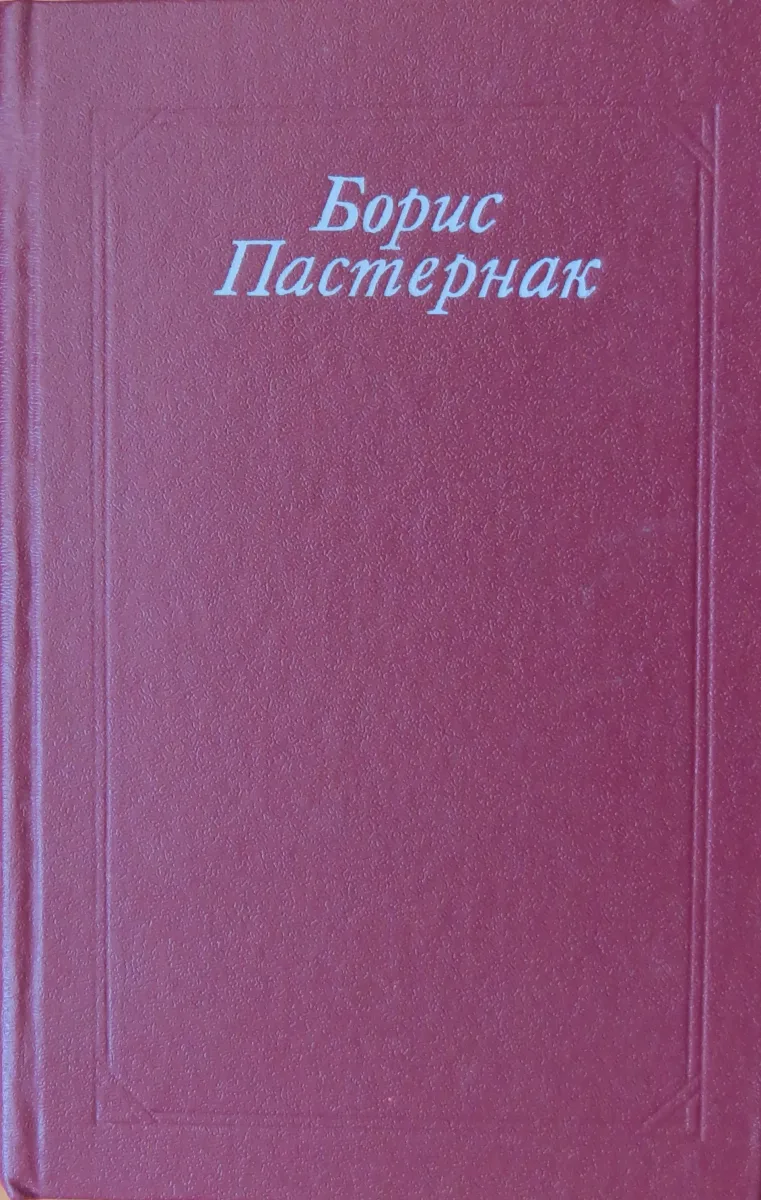Стихотворения и поэмы. Переводы