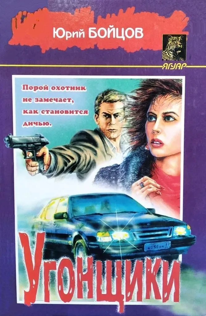 Угонщики
