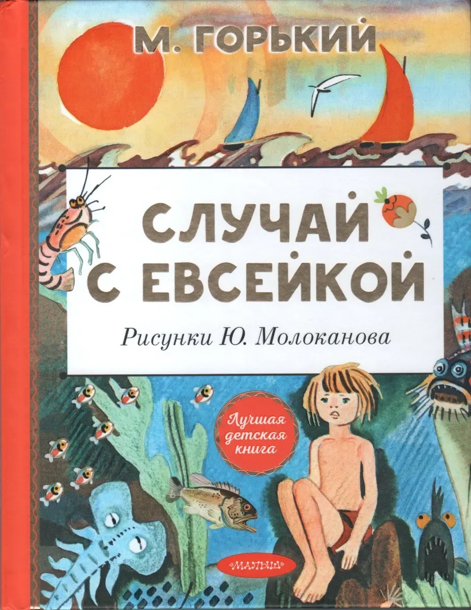 Случай с Евсейкой