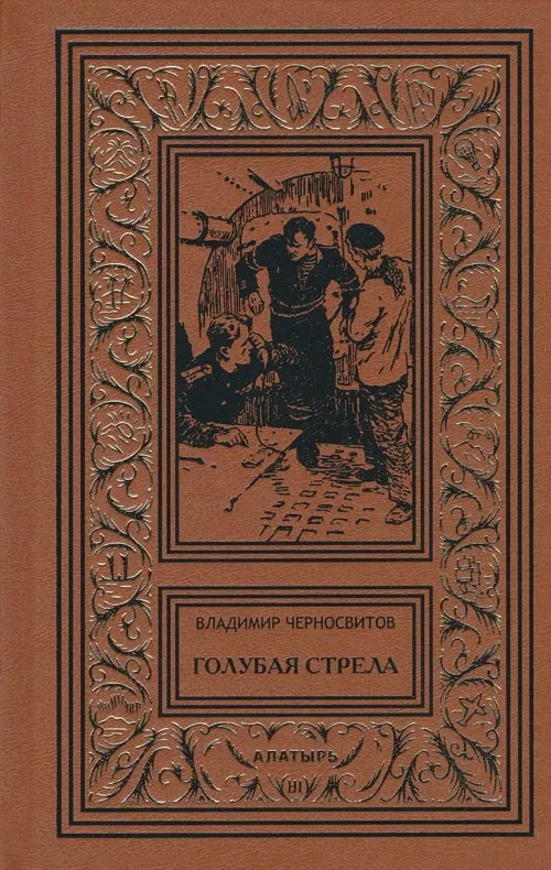 Голубая стрела
