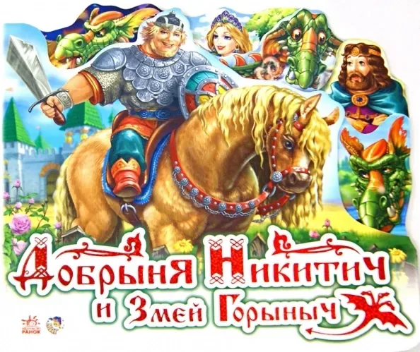 Добрыня Никитич и Змей Горыныч