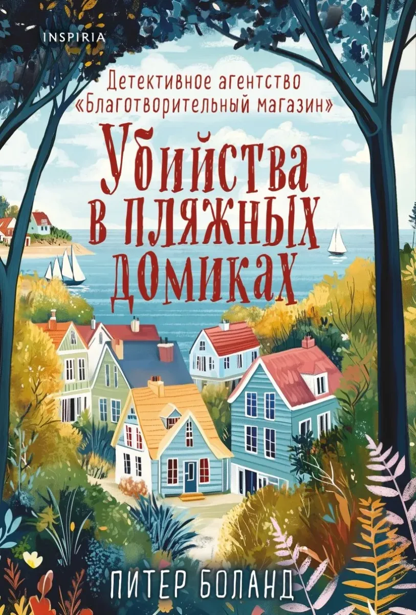 Убийства в пляжных домиках