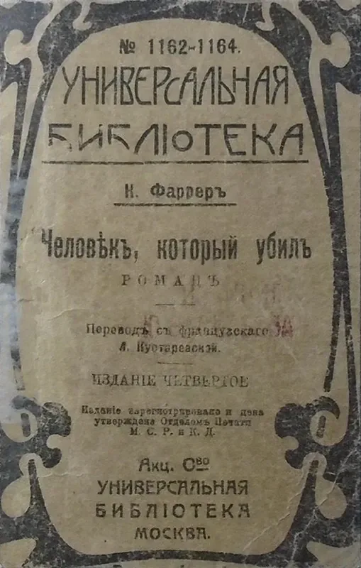 Человѣкъ, который убилъ
