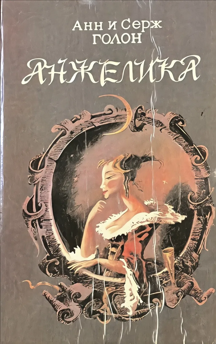 Анжелика