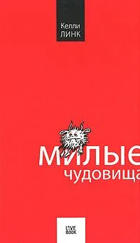 Милые чудовища
