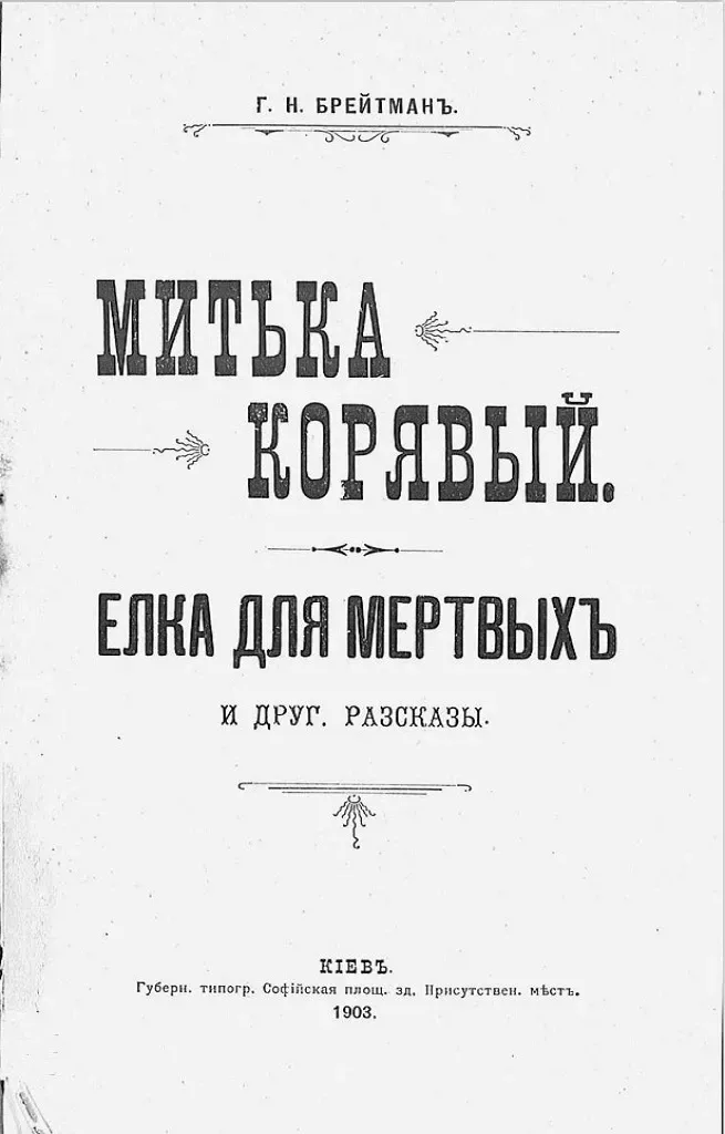 Митька Корявый; Елка для мертвыхъ и друг. разсказы
