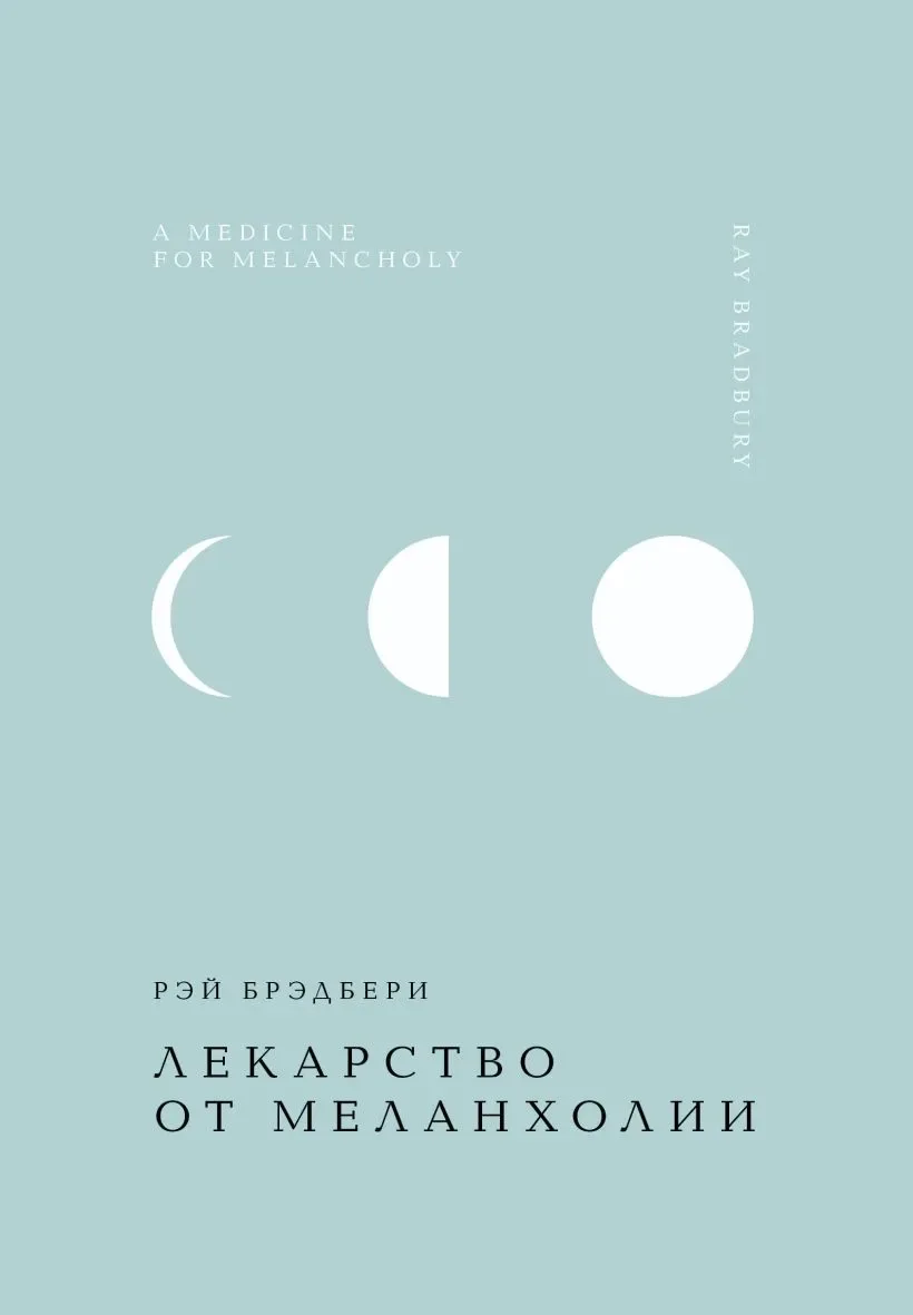 Лекарство от меланхолии