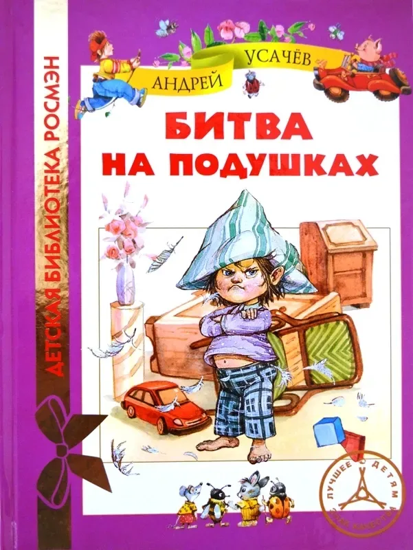 Битва на подушках