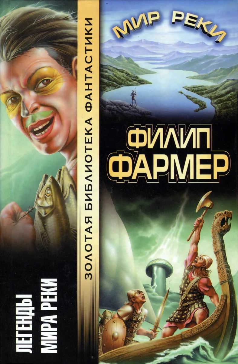 Легенды Мира Реки. Тайны Мира Реки