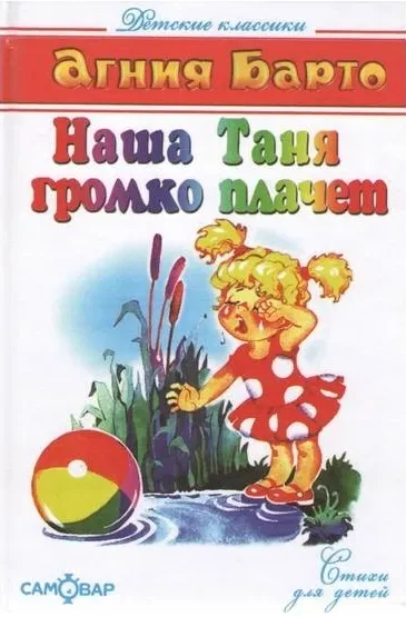 Наша Таня громко плачет