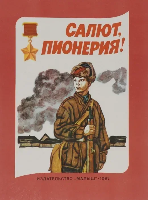 Салют, пионерия!