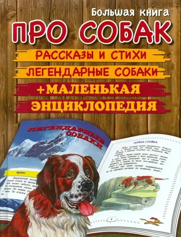 Большая книга про собак