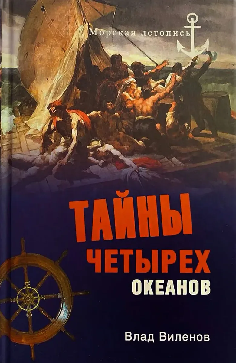 Тайны четырёх океанов