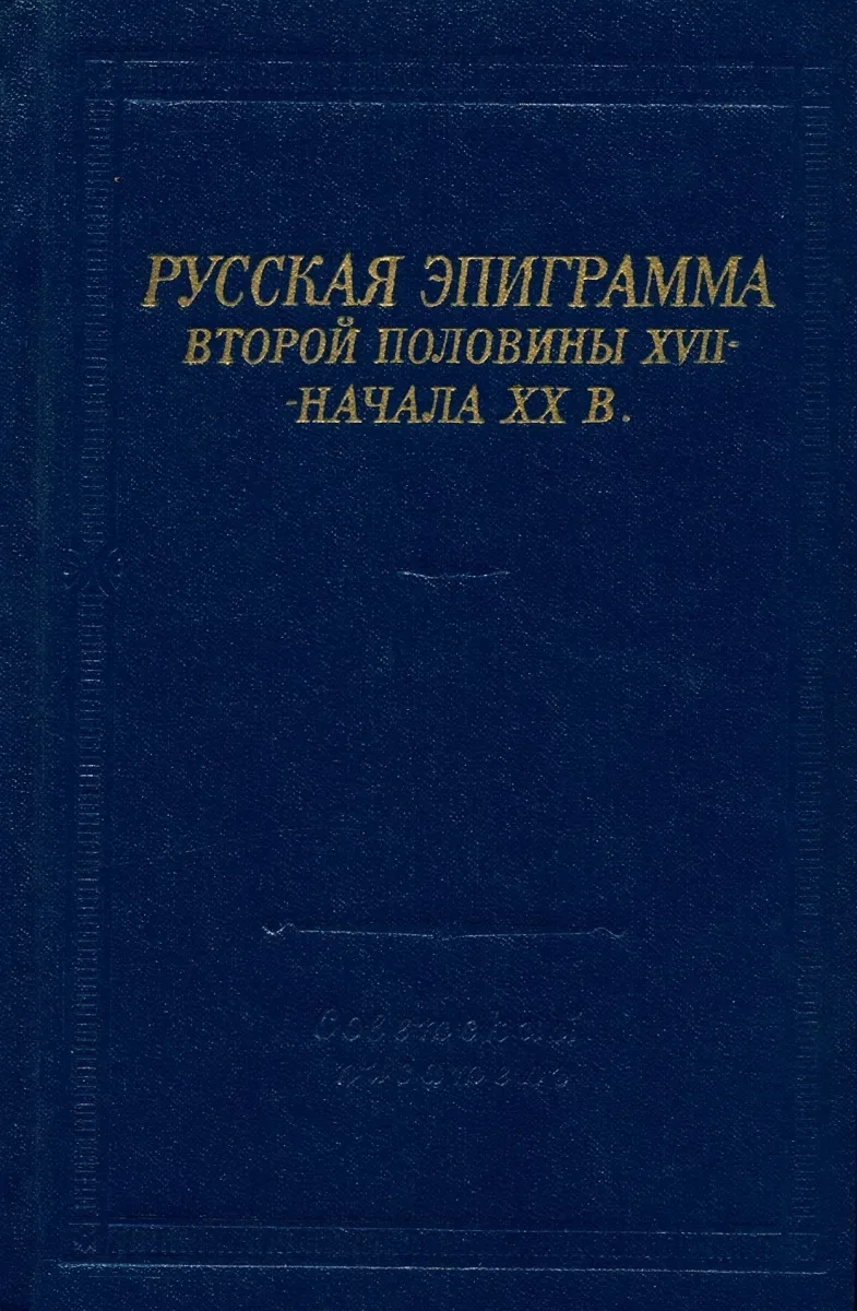 Русская эпиграмма второй половины XVII — начала XX в.
