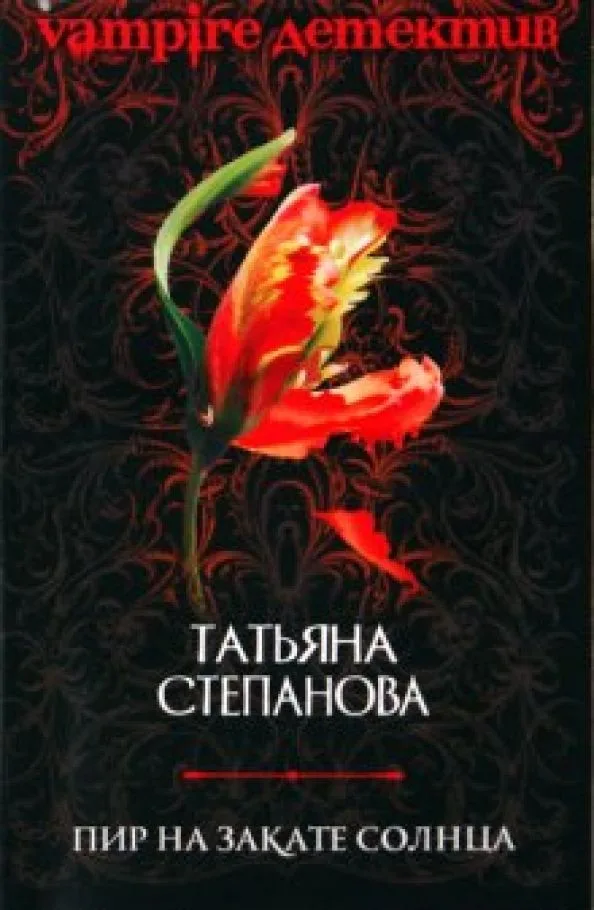 Пир на закате солнца