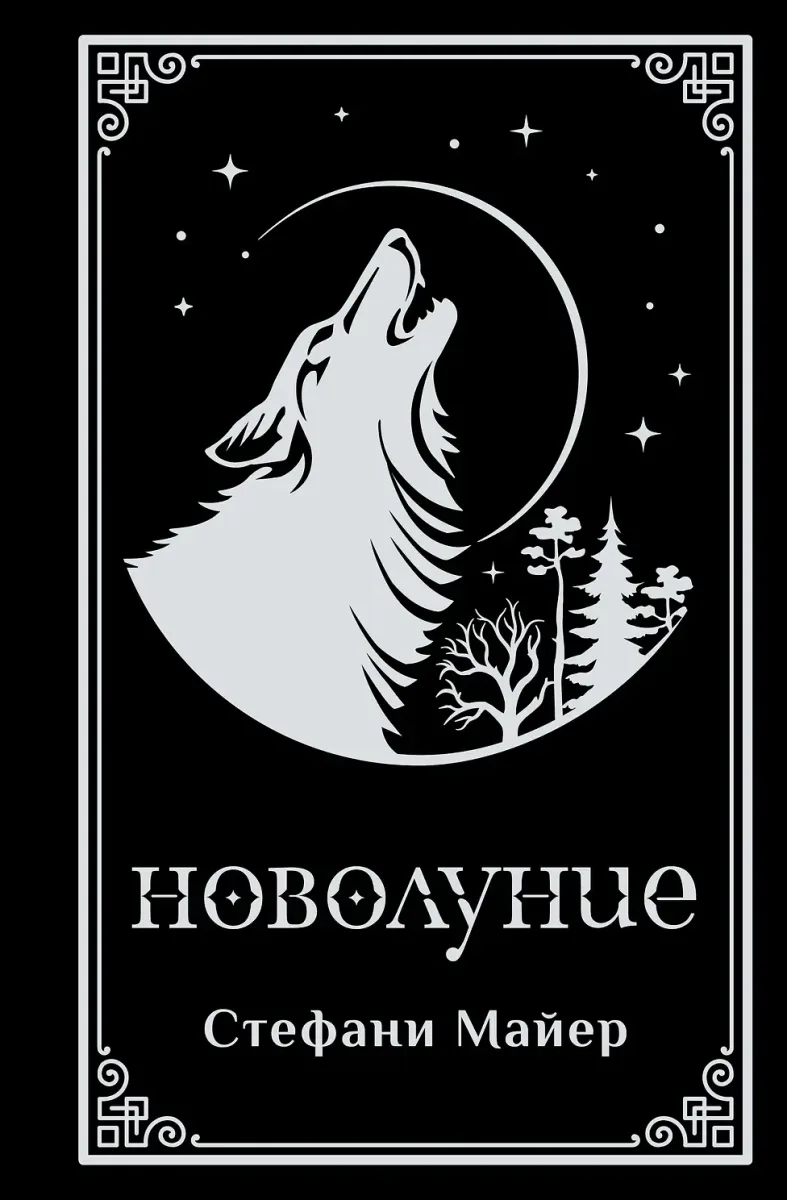 Новолуние