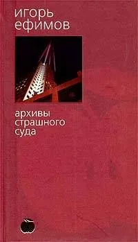 Архивы Страшного суда