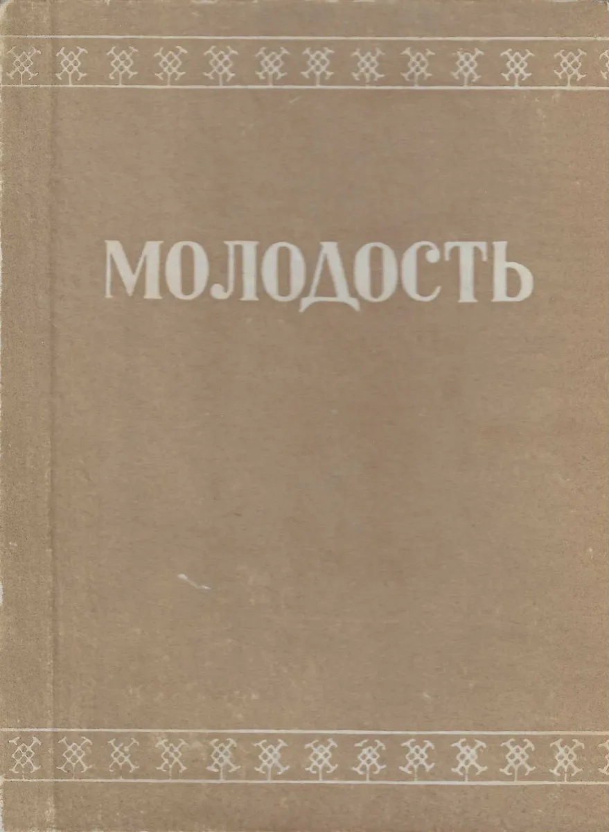 Молодость