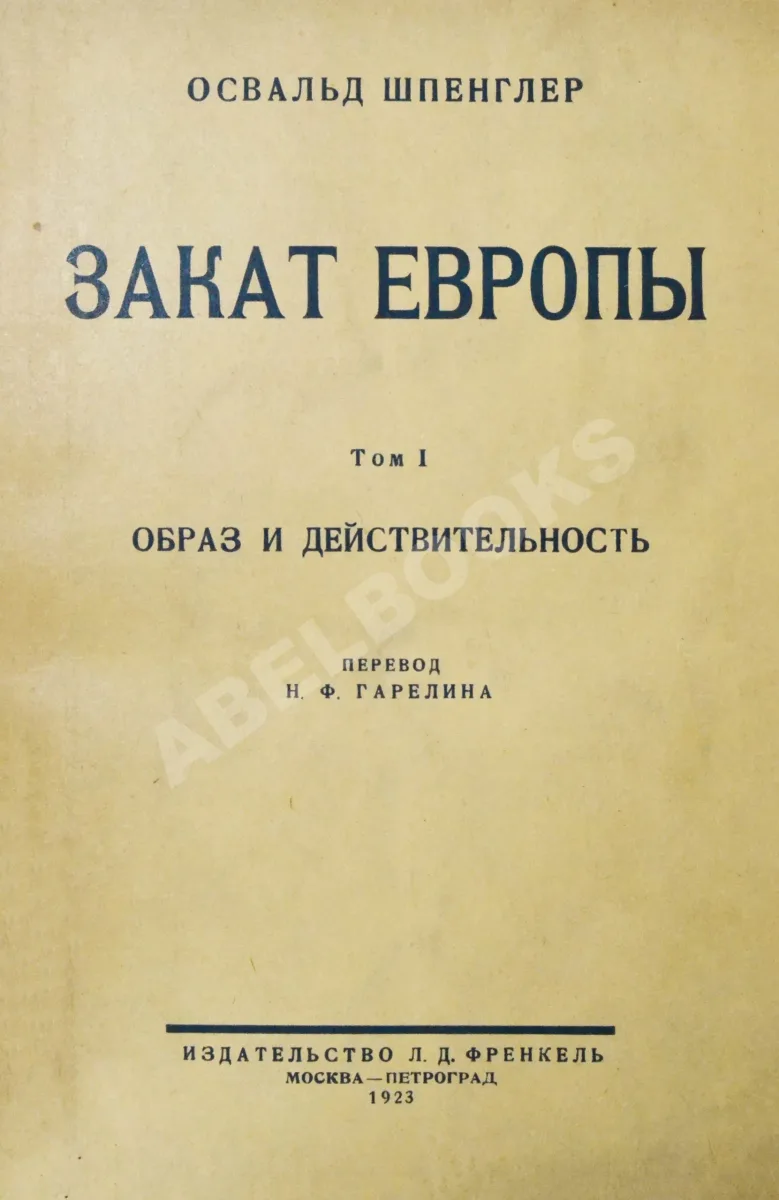 Закат Европы. Том I. Образ и действительность