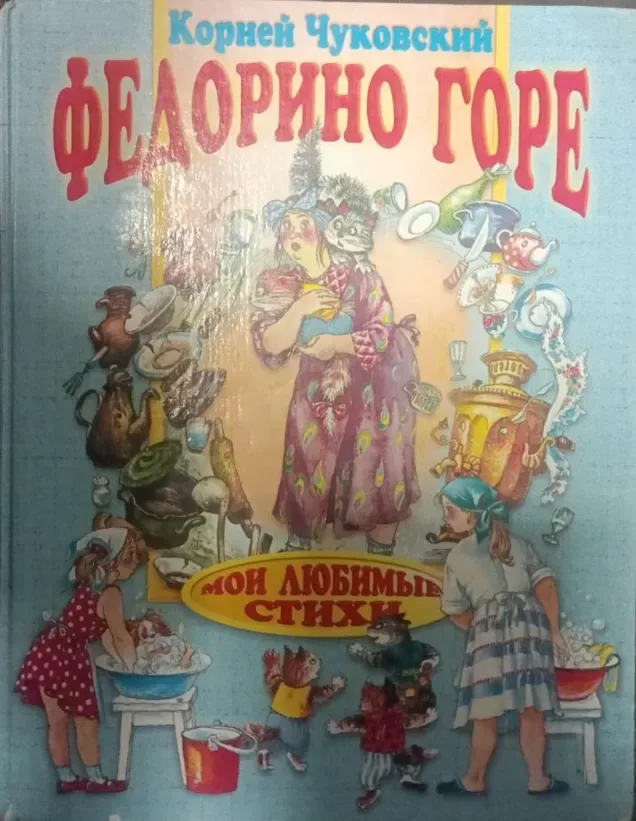 Федорино горе