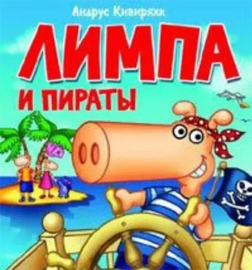 Лимпа и пираты