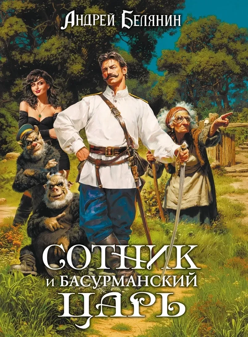Сотник и басурманский царь