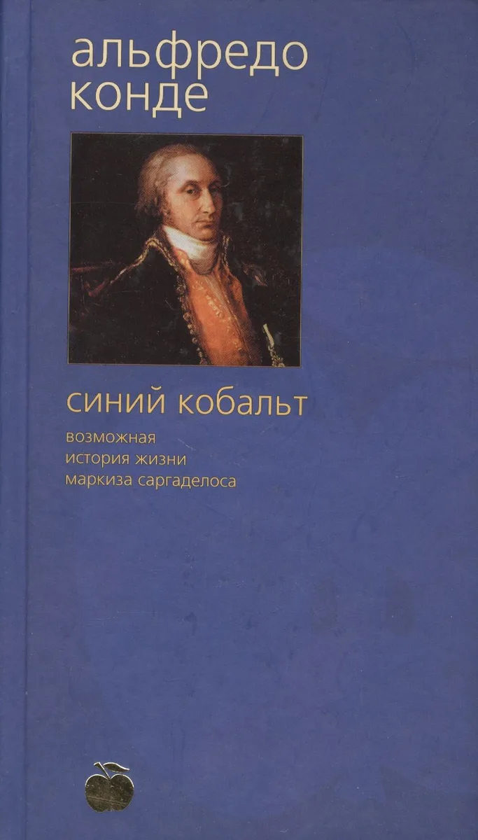 Синий кобальт. Возможная история жизни маркиза Саргаделоса