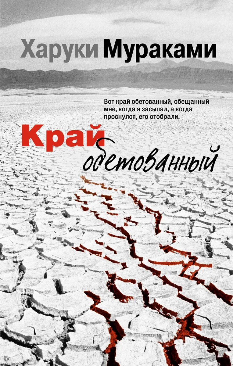 Край обетованный