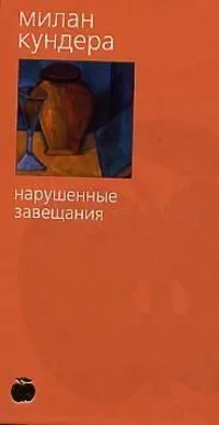 Нарушенные завещания