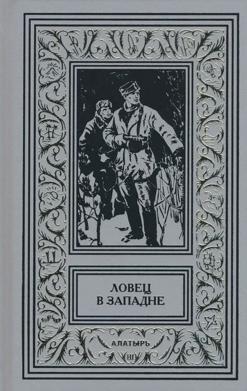 Ловец в западне