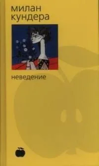 Неведение