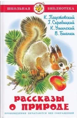 Рассказы о природе