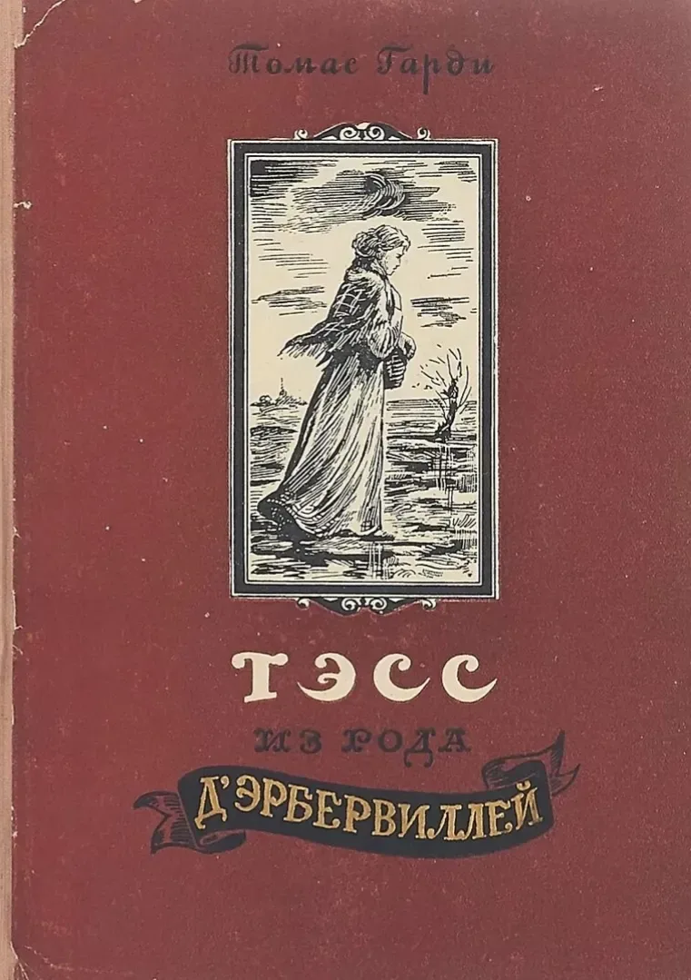 Тэсс из рода д'Эрбервиллей