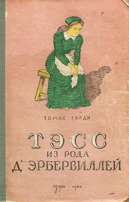 Тэсс из рода д'Эрбервиллей