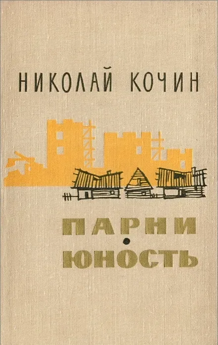 Парни. Юность