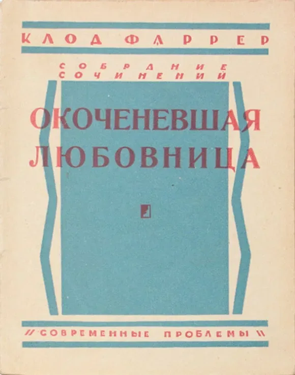 Окоченевшая любовница