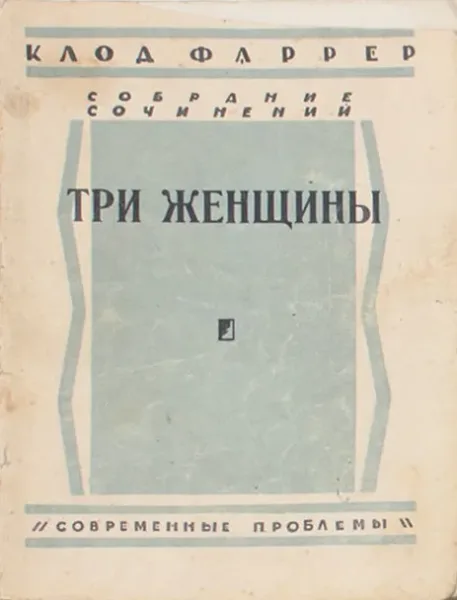 Три женщины