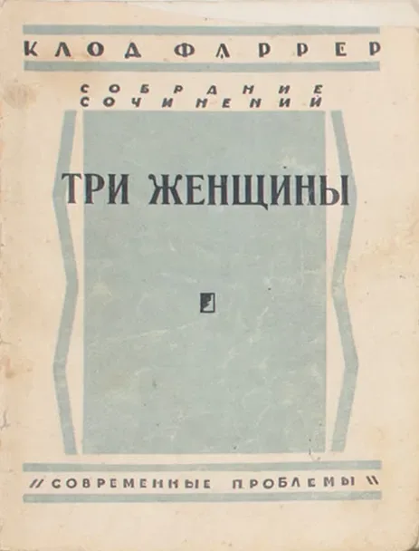 Три женщины