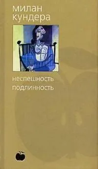 Неспешность. Подлинность