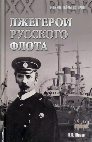 Лжеrерои русскoro флота