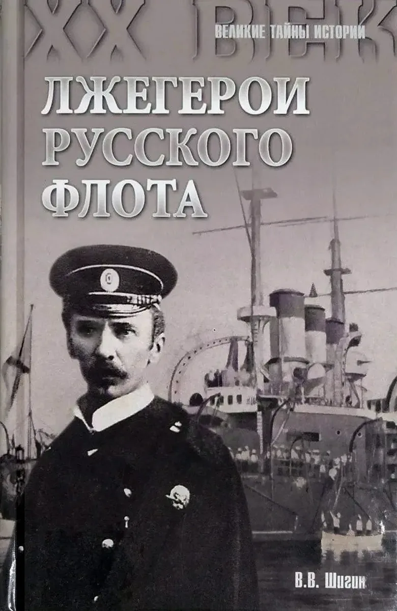 Лжеrерои русскoro флота