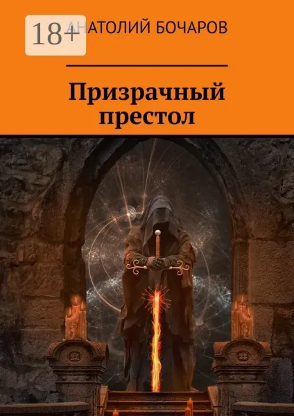 Призрачный престол