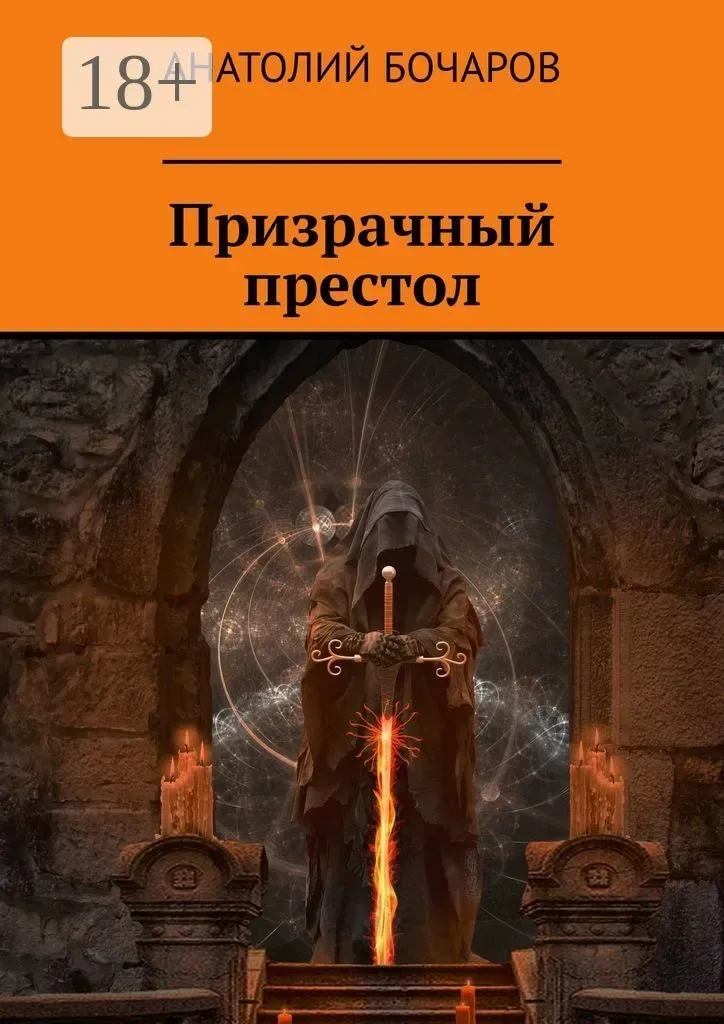 Призрачный престол