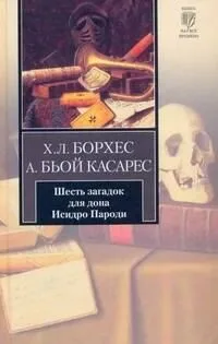 Шесть загадок для дона Исидро Пароди