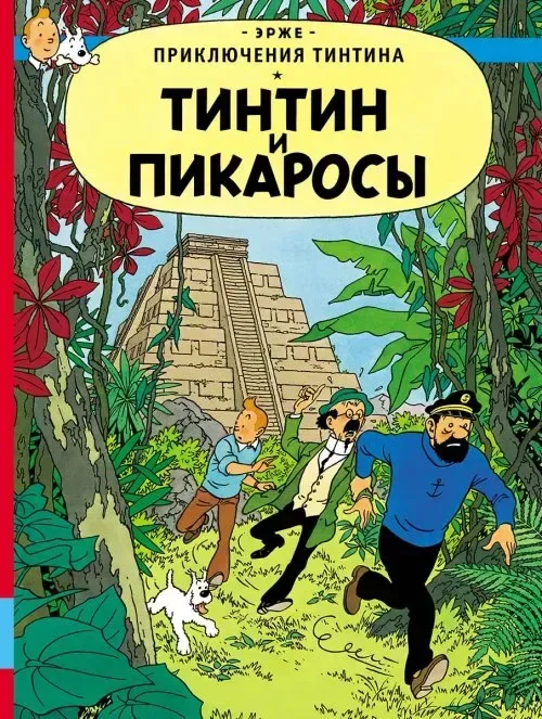 Тинтин и Пикаросы
